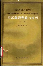 英汉翻译理论与技巧 上