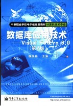 数据库应用技术 Visual FoxPro 6.0 第2版