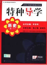 2005年高中新教材同步特种导学 高一历史 下