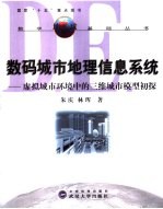 数码城市地理信息系统 虚拟城市环境中的三维城市模型初探