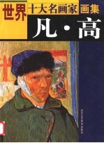 世界十大名画家画集 凡·高