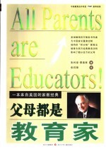 父母都是教育家 一本来自美国的家教经典