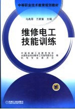 维修电工技能训练