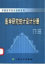 中国医学统计百科全书 医学研究统计设计分册