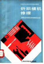 针织横机修理