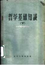 哲学基础知识 下