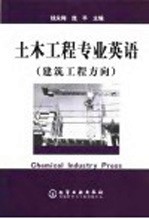 土木工程专业英语 建筑工程方向