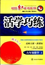 新课标活学巧练 数学 九年级 上 北师大版