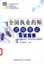 全国执业药师资格考试应试指南 药事管理与法规、药学综合知识与技能部分