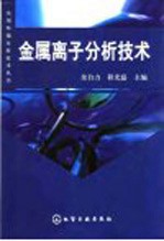 金属离子分析技术