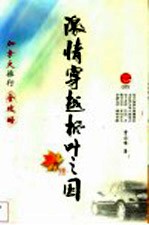 激情穿越枫叶之国 加拿大旅行全攻略