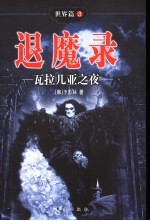 退魔录 世界篇 3 瓦拉几亚之夜