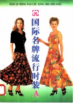 国际名牌流行时装 A