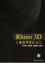 Rhino 3D工业造型设计入门