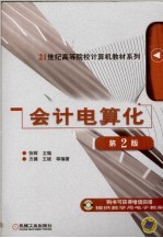 会计电算化 第2版