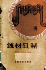 线材轧制