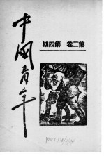 中国青年 第2卷 第4期