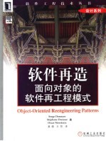软件再造:面向对象的软件再工程模式