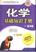 化学基础知识手册 高中版