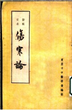 伤寒论 新辑宋本