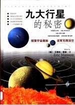 九大行星的秘密 第2卷