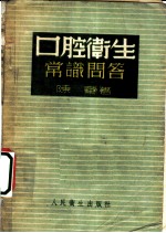 口腔卫生常识问答