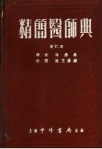 精简医师典 第7版