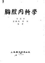 胸腔内科学
