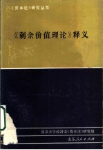《剩余价值理论》释义 第1册