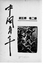 中国青年 第2卷 第5期