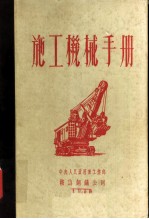 施工机械手册