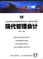 现代管理会计