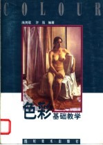 色彩基础教学
