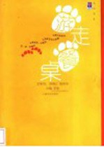 游走餐桌