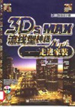 3DS MAX流线型神话 走进家装