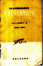 1958年全国轧钢会议资料 轧钢厂强化加热的经验