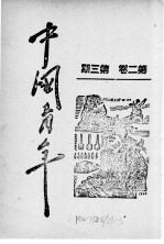 中国青年 第2卷 第3期