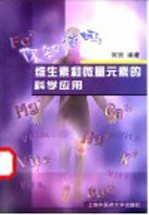 维生素和微量元素的科学应用