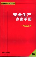 安全生产办案手册 2005年版
