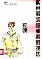 实用服装细部裁剪技法 衣领 图集