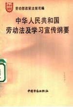 中华人民共和国劳动法及学习宣传纲要