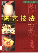陶艺技法