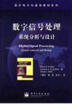 数字信号处理 系统分析与设计