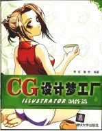 CG设计梦工厂 Illustrator制作篇