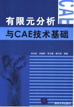 有限元分析与CAE技术基础