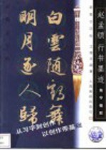 新概念字帖·集字楹联 赵孟俯行书墨迹
