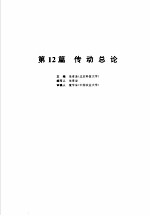 机械设计手册 新版 第2卷 第12篇 传动总论