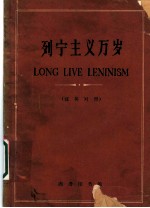 列宁主义万岁 汉英对照