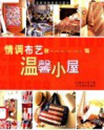 情调布艺装饰温馨小屋