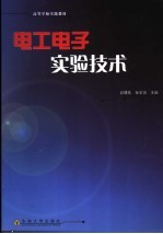 电工电子实验技术